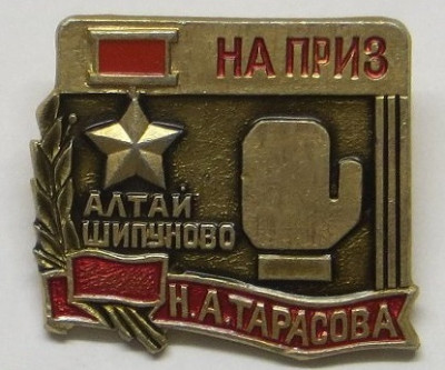 приз Н. А. Тарасова.jpg