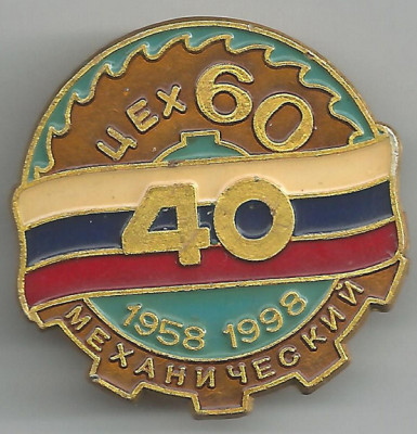 60-й цех, 40 лет.jpg