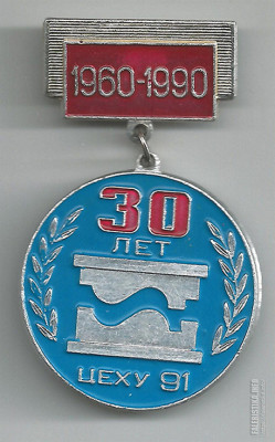 91-й цех, 30 лет - копия.jpg