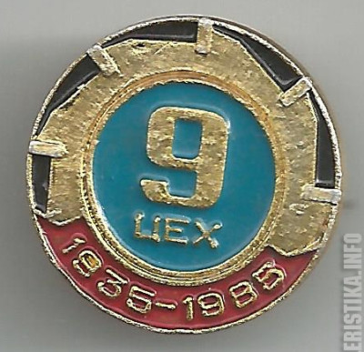 9-й цех, 50 лет.jpg