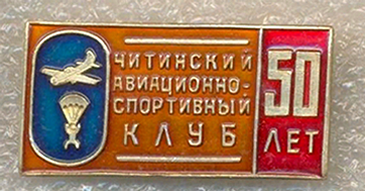 Читинский АСК, 50 лет - копия.png