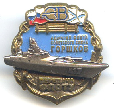 Сев верфь Адм флота Горшков передача фл без даты.jpg