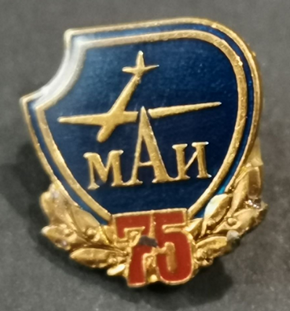 МАИ, 75 лет (1).png