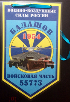 55773 ОБАТО Балошовского ВВАУЛ, Балашов - копия.png