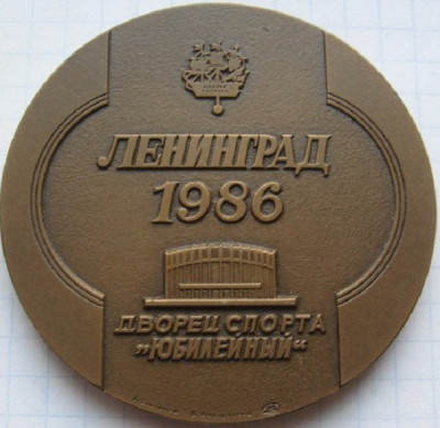 Чемпионат СССР Ленинград 1986.jpg