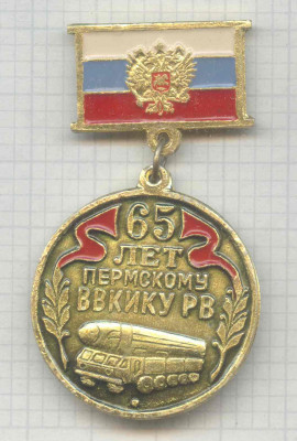 65 лет Пермскому ВВКИКУ РВ.jpg