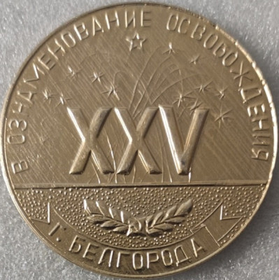 Белгород 25 лет освобождения ал61мм-min.jpg