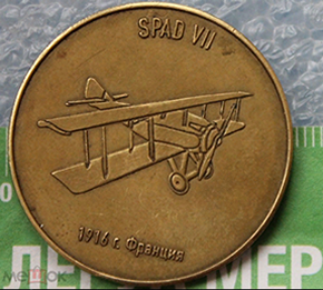 Музей техники Вадима Задорожного Самолет Аэроплан SPAD VII Франция 1916г.  Д=35 мм (2) - копия.png