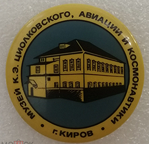 Музей К. Э. Циалковского, авиации и космонавтики г. Киров.  (1).png