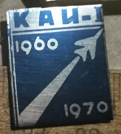 КАИ 1960, 10 лет.png