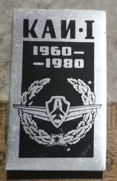 КАИ, 1960 г., 20 лет (3).png