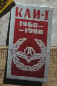 КАИ, 1960 г., 20 лет.png