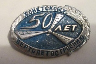 50 лет советскому вертолётостроению.jpg