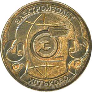 Хотьково Электроизолит медаль.jpg