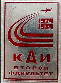 КАИ второй факультет (1).png