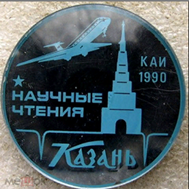 КАИ научные чтения 1990 г. (1) - копия.png