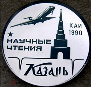 КАИ научные чтения 1990 г. (3) - копия.png