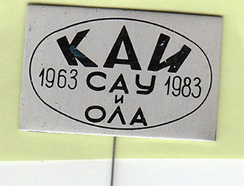 3-й фак., 1963 г. - 1983 г. 40 мм х 25 мм (1).png