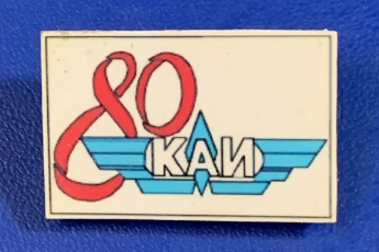 КАИ, 80 лет (1).png