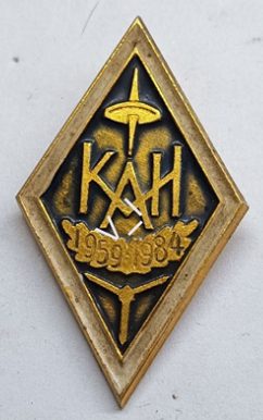 КАИ, 1959 г., 15 лет (1).png