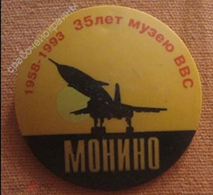Музей Монино, 35 лет, Д=60 мм (1).png
