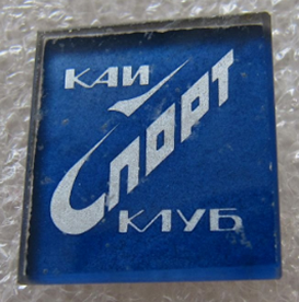 КАИ, спорт клуб (1).png