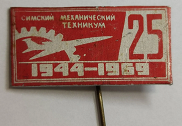 Симский механический техникум 25 лет 1944-1969 г Челябинская область СИМ (1).png