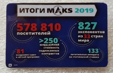 МАКС 2019 (1).png