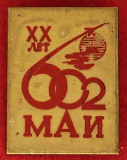 МАИ, 602 кафедра, 20 лет (1).png