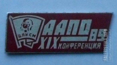 Комс. конференция, 19-я.jpg