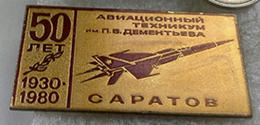 Авиационный техникум им. П.В. Дементьева Саратов 1930-1980 г.   (1).png
