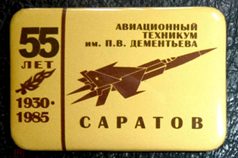Саратовский 55 лет (1) - копия.png