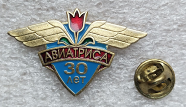 30 лет АВИАТРИСА, Тяжелый.  (2).png