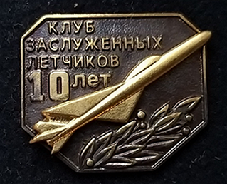 клуб заслуженных летчиков, 10 лет.png