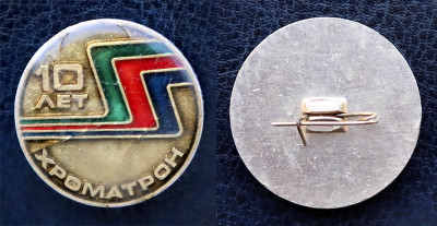 Хроматрон - 10 лет.jpg