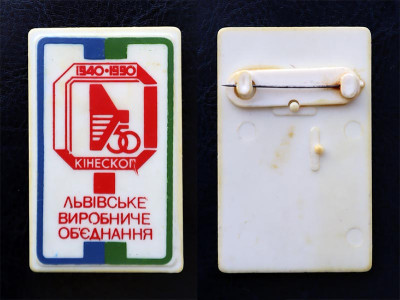 Львовский завод кинескопов.jpg (76.3 КБ) 1426 просмотров Львовский завод кинескопов.jpg