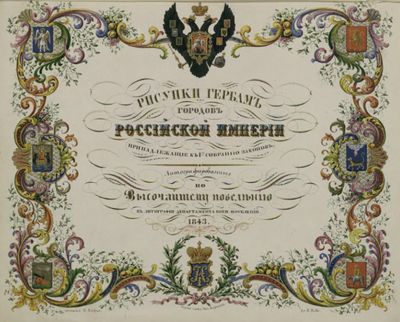 1843 - Рисунки гербам.jpg