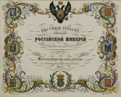 1843 - Рисунки гербам.jpg