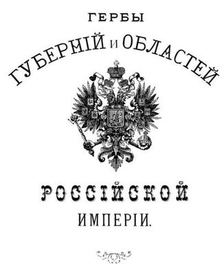 1880 - Гербы Г-О_1_1.jpg