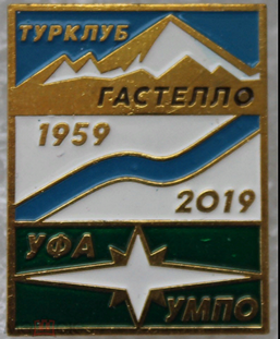 Турклуб Гастелло УМПО Уфа 1959-2019  (1).png