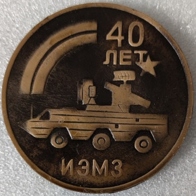 ИЭМЗ 40 лет т65мм-min — копия.jpg