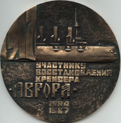 настольная медаль за востановления крейсера Аврора.JPG