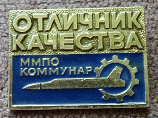 ОТЛИЧНИК КАЧЕСТВА ММПО КОММУНАР (1).png