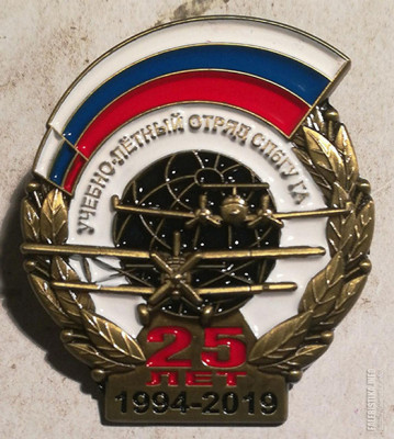Лётный отряд, 25 лет (1).jpg