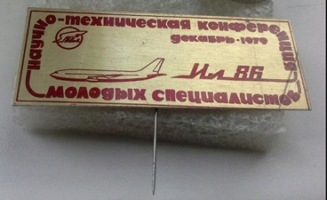 НТК молодых специалистов Ил-86 1979 г (1).png