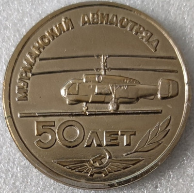 Мурманский авиаотряд 50 лет т50мм.jpg