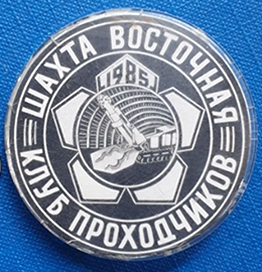 ш. Восточная, клуб проходчиков , Д=59 мм (1).png