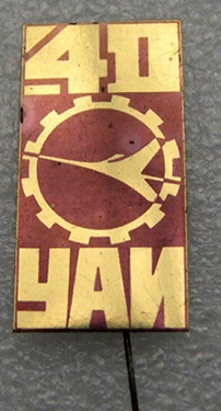 УАИ, 40 лет (1).png