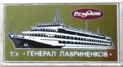 Генерал Лавриненков.jpg