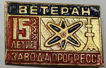 57, 15 летие ВЕТЕРАН Завода Прогресс 31 мм х 21 мм (1).png